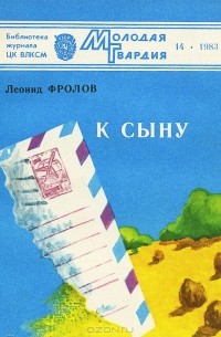 Леонид Фролов - К сыну (сборник)