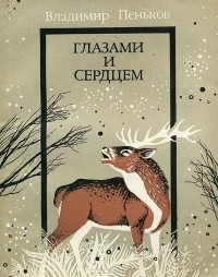 Владимир Пеньков - Глазами и сердцем