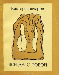 Виктор Гончаров - Всегда с тобой