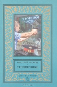 Николай Леонов - Стервятники (сборник)