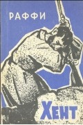  Раффи - Хент