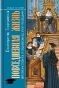 Екатерина Глаголева - Повседневная жизнь европейских студентов от Средневековья до эпохи Просвещения