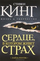 Лайза Роугек - Сердце, в котором живёт страх. Стивен Кинг: жизнь и творчество