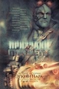  - Призраки и пулемёты (сборник)