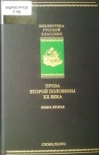 без автора - Проза второй половины XX века: книга вторая