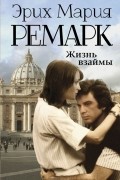 Эрих Мария Ремарк - Жизнь взаймы