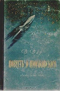 Давид Дар - Повесть о Циолковском