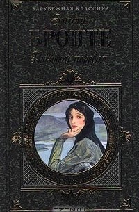 Грозовой перевал. Агнес Грей