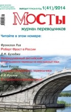 без автора - Журнал переводчиков Мосты 1 (41) 2014 г.