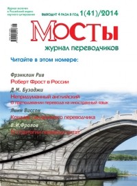 без автора - Журнал переводчиков Мосты 1 (41) 2014 г.