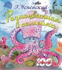 Эдуард Успенский - Разноцветная семейка