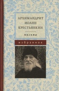 Архимандрит Иоанн (Крестьянкин) - Письма. Избранное