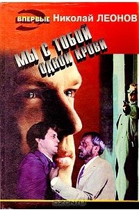 Мы с тобой одной крови