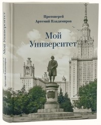 Протоиерей Артемий Владимиров - Мой университет