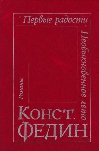 Первые радости. Необыкновенное лето