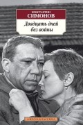 Константин Симонов - Двадцать дней без войны