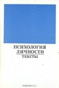  - Психология личности. Тексты