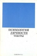 Психология личности. Тексты