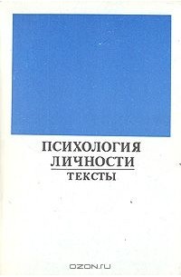 Психология личности. Тексты