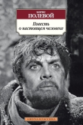 Повесть о настоящем человеке