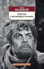 Борис Полевой - Повесть о настоящем человеке