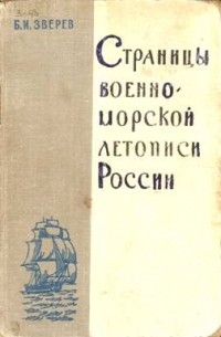 Борис Зверев - Страницы военно-морской летописи России