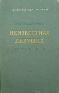 Александр Розен - Неизвестная девушка (сборник)