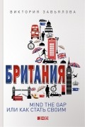 Британия. Mind the Gap, или Как стать своим