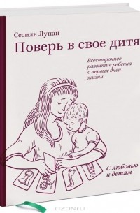 Сесиль Лупан - Поверь в свое дитя
