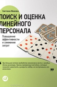 Светлана Иванова - Поиск и оценка линейного персонала. Повышение эффективности и снижение затрат