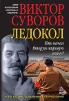 Виктор Суворов - Ледокол. Кто начал Вторую мировую войну?