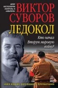 Виктор Суворов - Ледокол. Кто начал Вторую мировую войну?