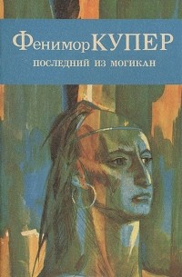 Джеймс Фенимор Купер - Последний из Могикан, или Повествование о 1757 годе