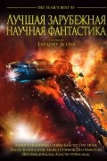  - Лучшая зарубежная научная фантастика (сборник)