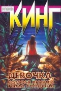 Стивен Кинг - Девочка, которая любила Тома Гордона