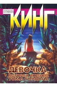 Стивен Кинг - Девочка, которая любила Тома Гордона