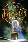 Александр Прозоров - Ведун. Воин мрака