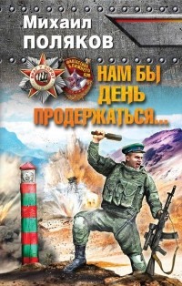 Михаил Поляков - Нам бы день продержаться…