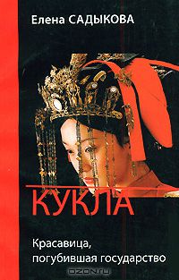 Елена Садыкова - Кукла