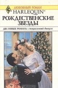  - Рождественские звезды. Двенадцатый день Рождества (сборник)