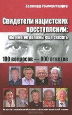 Бернард Раммерсторфер - Свидетели нацистских преступлений. Мы многое должны еще сказать