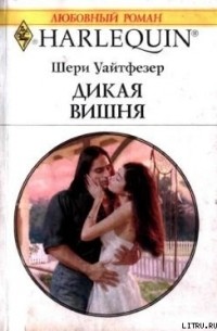 Шери Уайтфезер - Дикая вишня