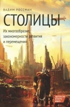 Вадим Россман - Столицы. Их многообразие, закономерности развития и перемещения