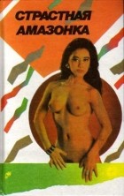  - Тайна десяти писем. Страстная амазонка (сборник)