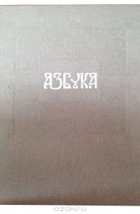 Елизавета Бём - Азбука. Факсимильное издание