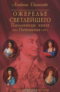 Альбина Данилова - Ожерелье светлейшего. Племянницы князя Потемкина. Биографические хроники