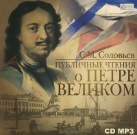 Сергей Соловьёв - Публичные чтения о Петре Великом