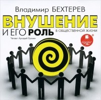 Владимир Бехтерев - Внушение и его роль в общественной жизни (аудиокнига MP3)