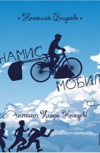 Динамис Мобилис