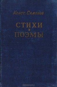 Константин Симонов - Стихи и поэмы